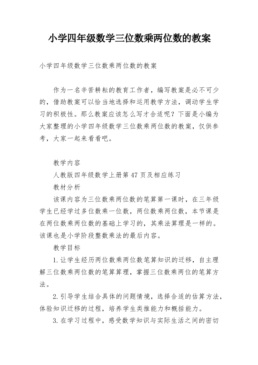 小学四年级数学三位数乘两位数的教案