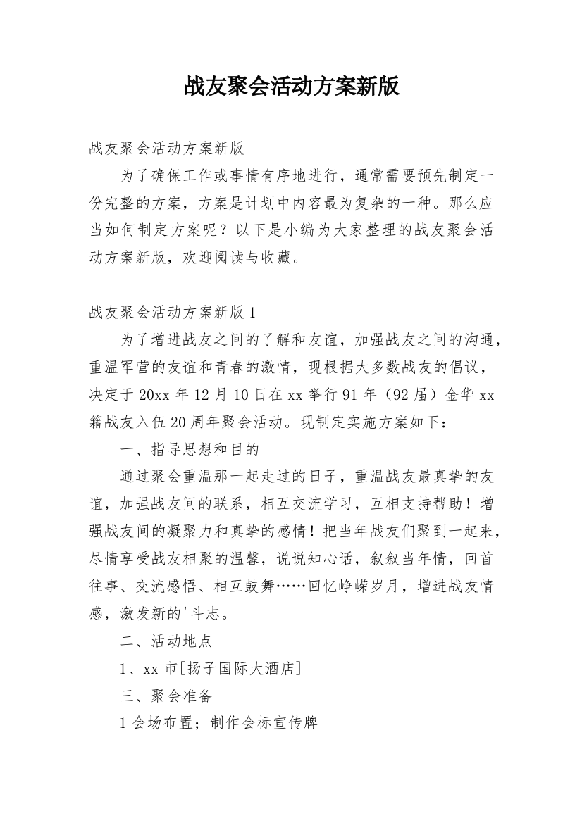 战友聚会活动方案新版