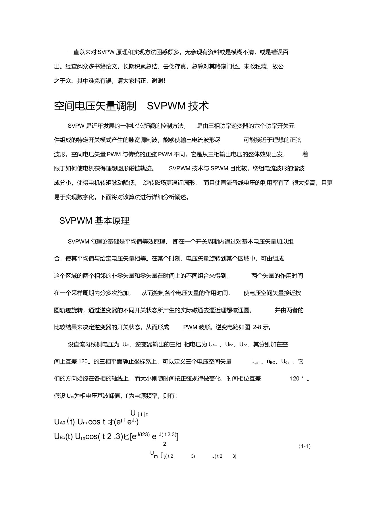 SVPWM的原理及法则推导和控制算法详解第五修改版