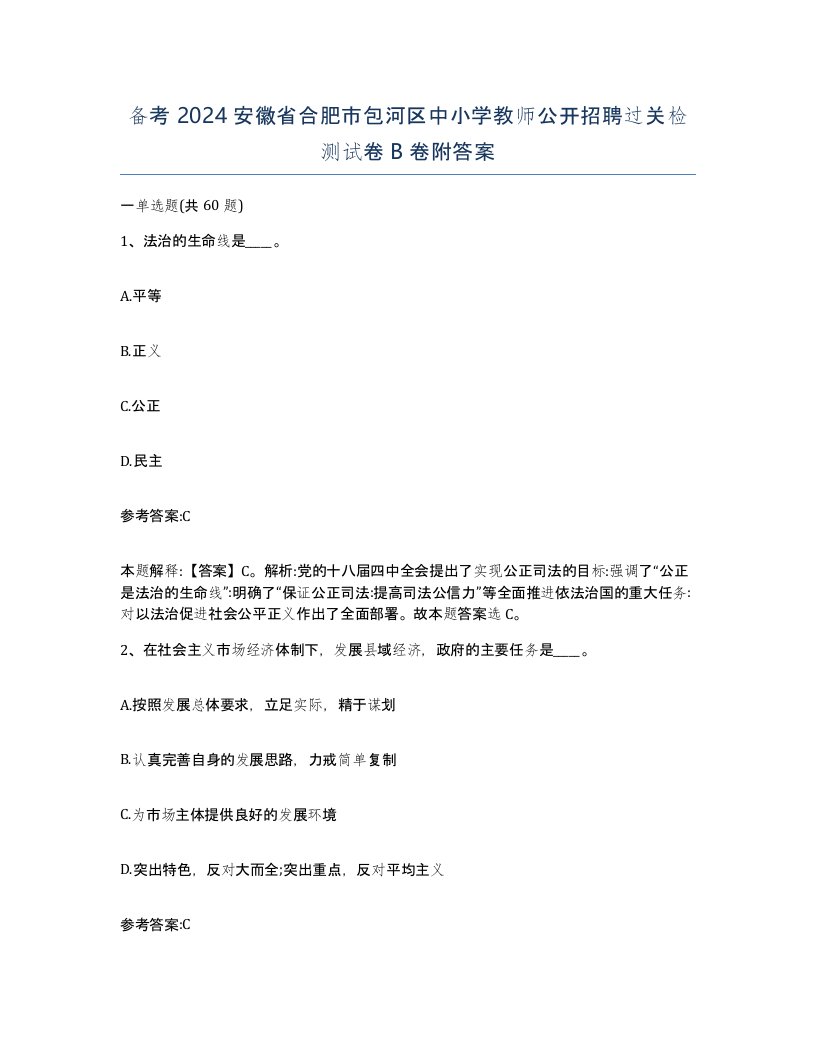 备考2024安徽省合肥市包河区中小学教师公开招聘过关检测试卷B卷附答案