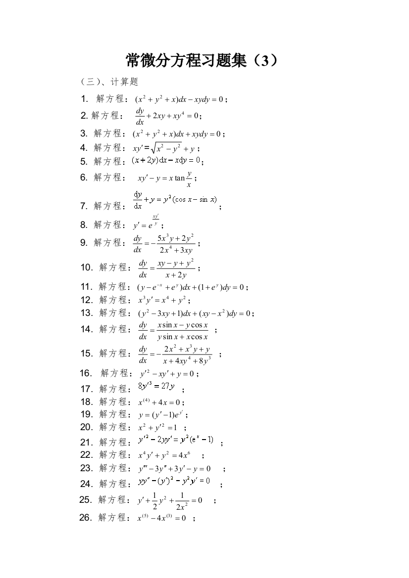 常微分方程计算题3