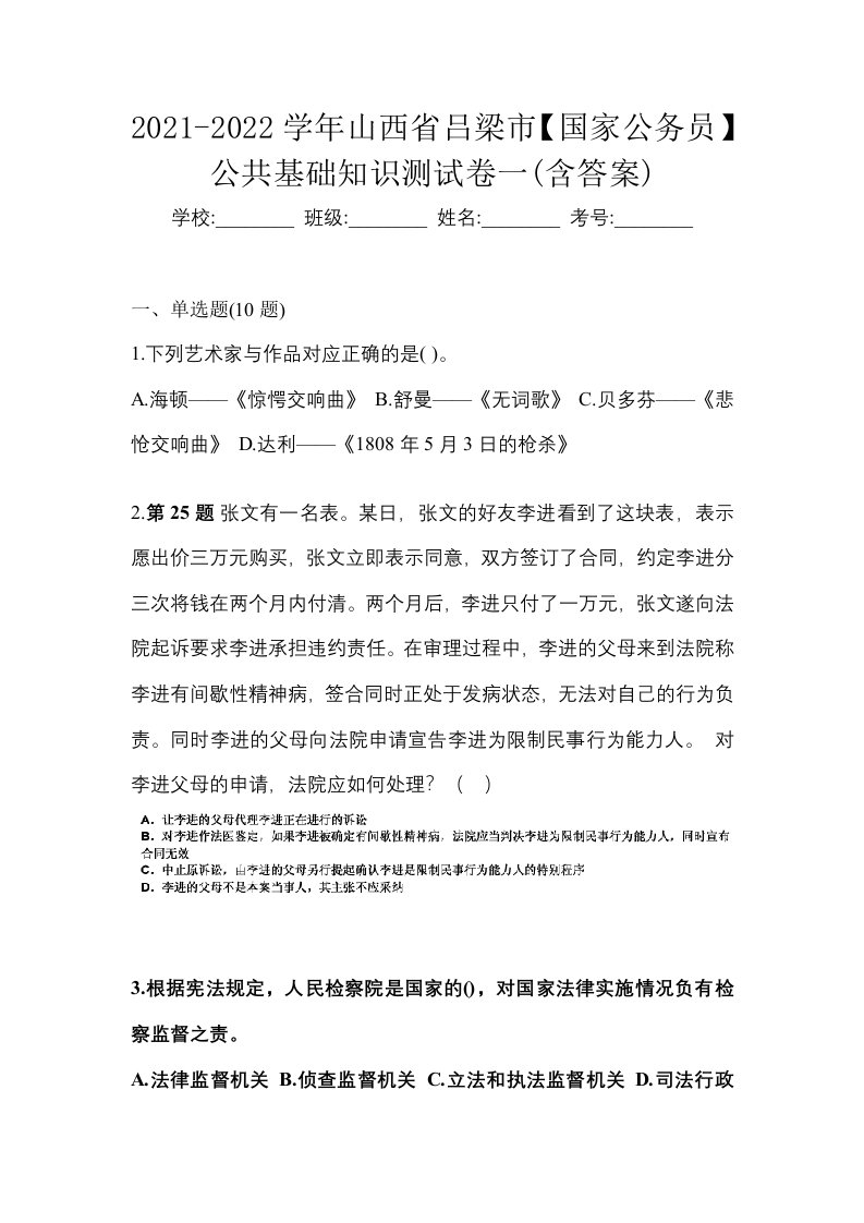 2021-2022学年山西省吕梁市国家公务员公共基础知识测试卷一含答案