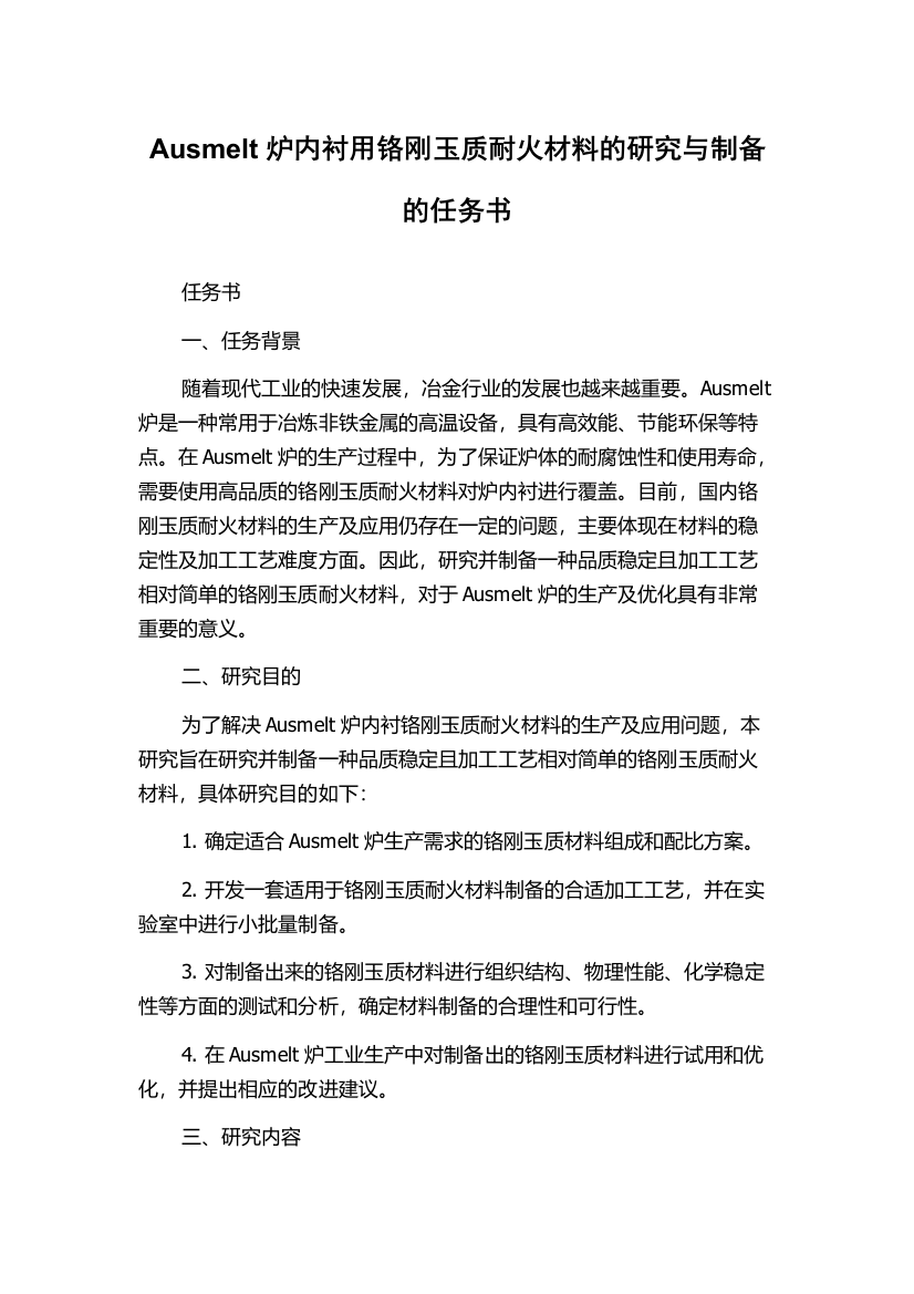 Ausmelt炉内衬用铬刚玉质耐火材料的研究与制备的任务书