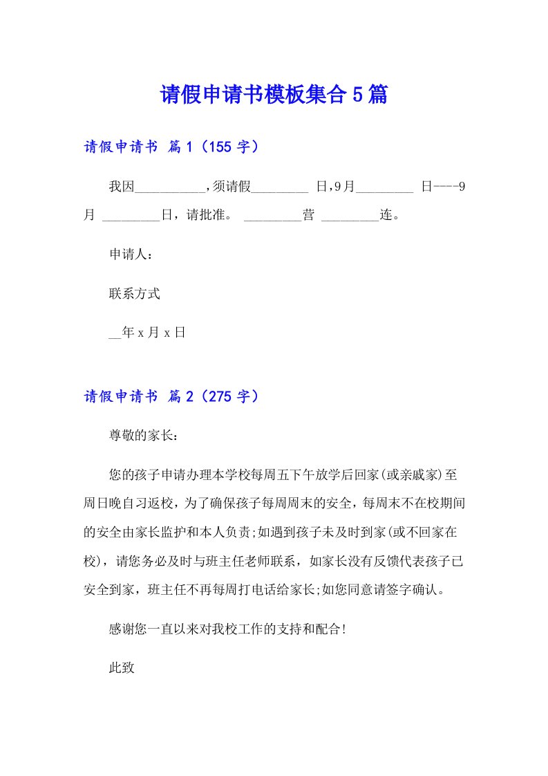 请假申请书模板集合5篇