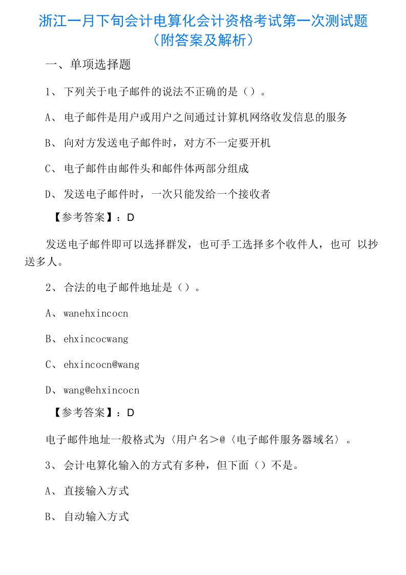 浙江一月下旬会计电算化会计资格考试第一次测试题（附答案及解析）