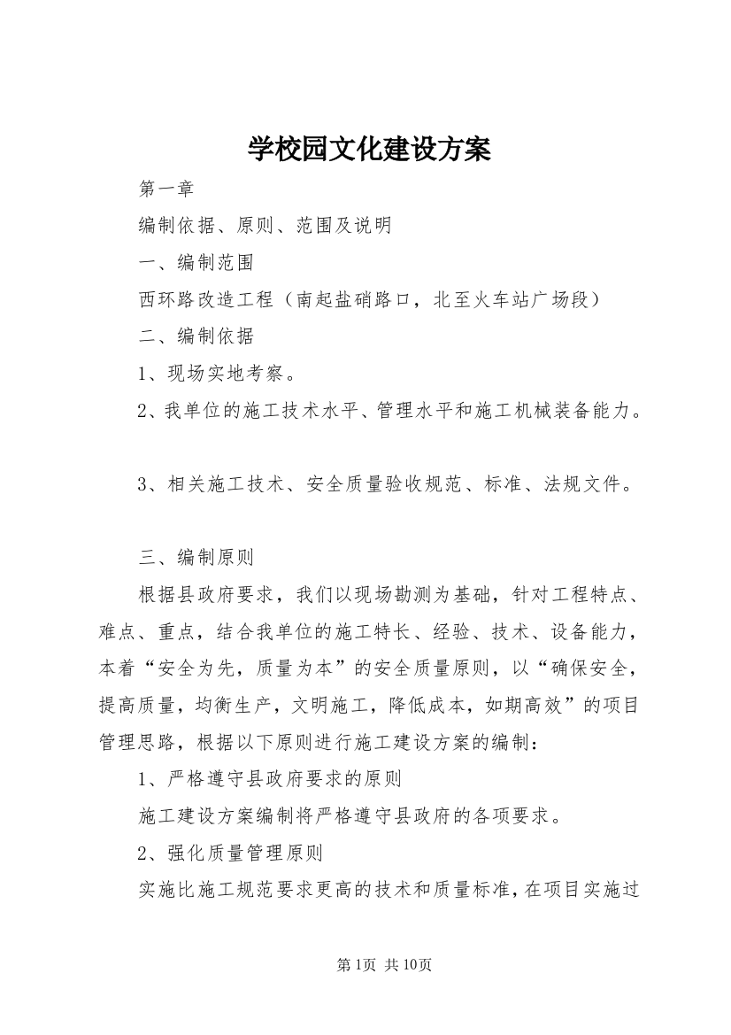 学校园文化建设方案