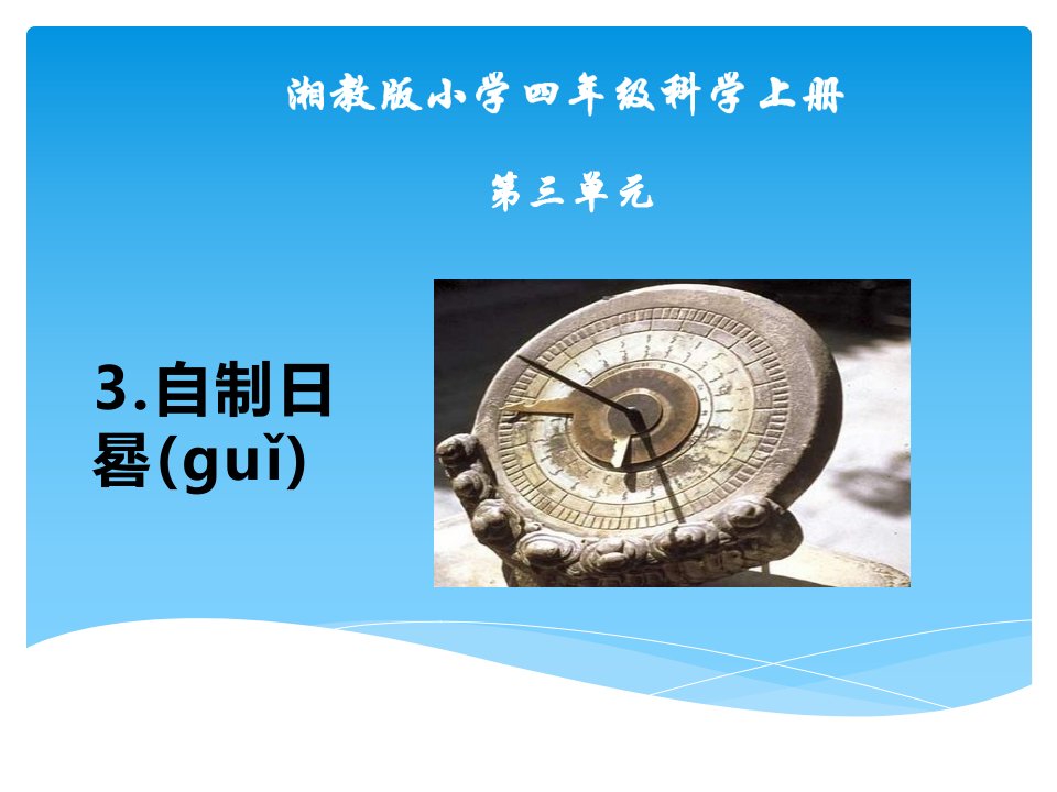 湘教版小学科学四年级上册第三单元3《自制日晷》课件