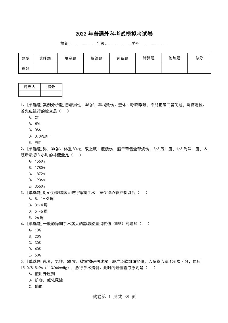 2022年普通外科考试模拟考试卷