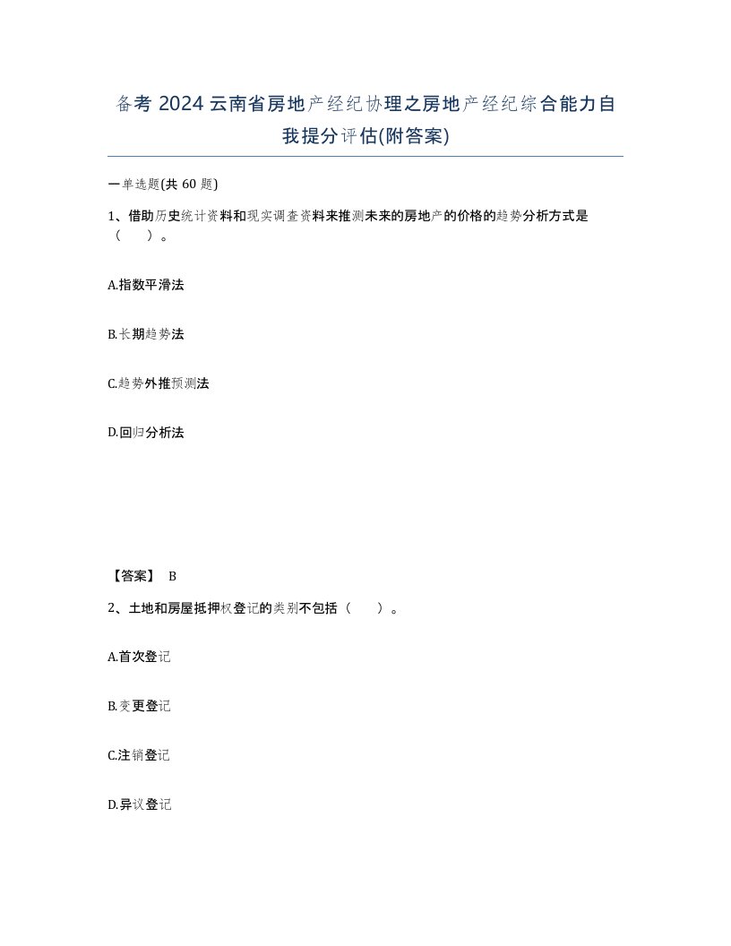 备考2024云南省房地产经纪协理之房地产经纪综合能力自我提分评估附答案