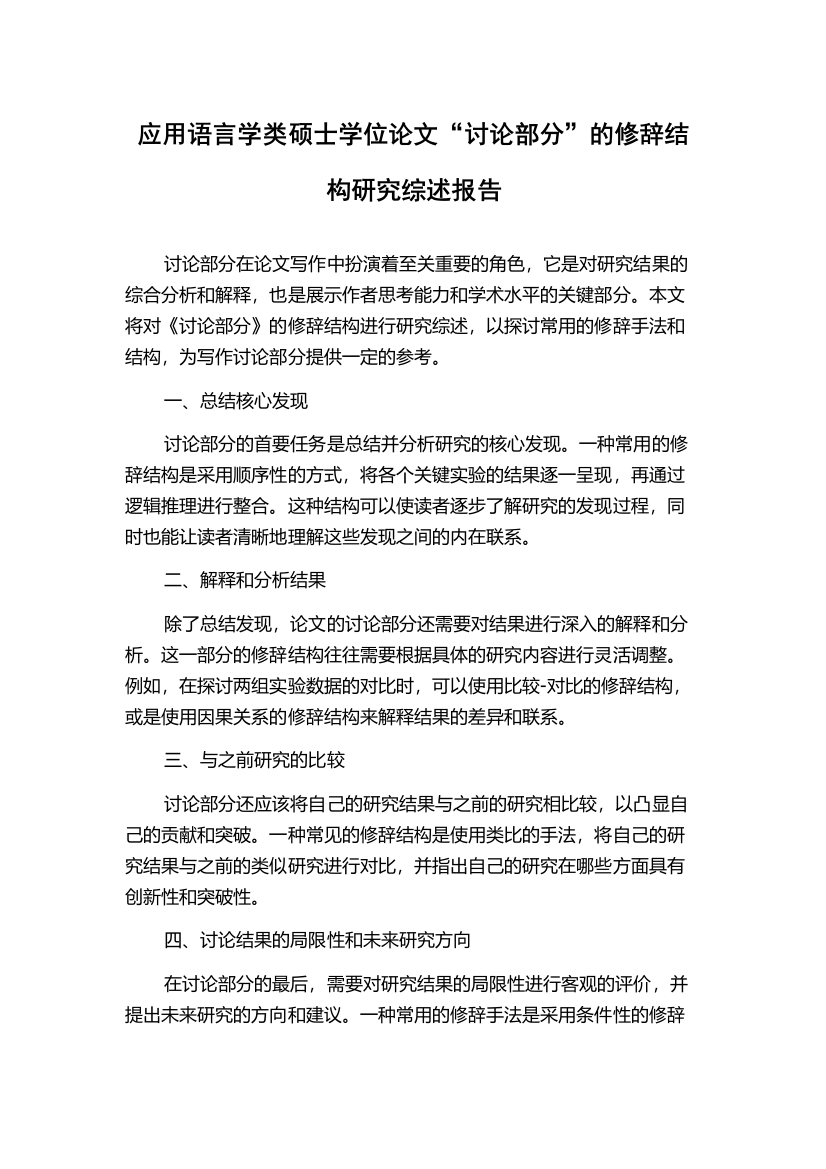 应用语言学类硕士学位论文“讨论部分”的修辞结构研究综述报告