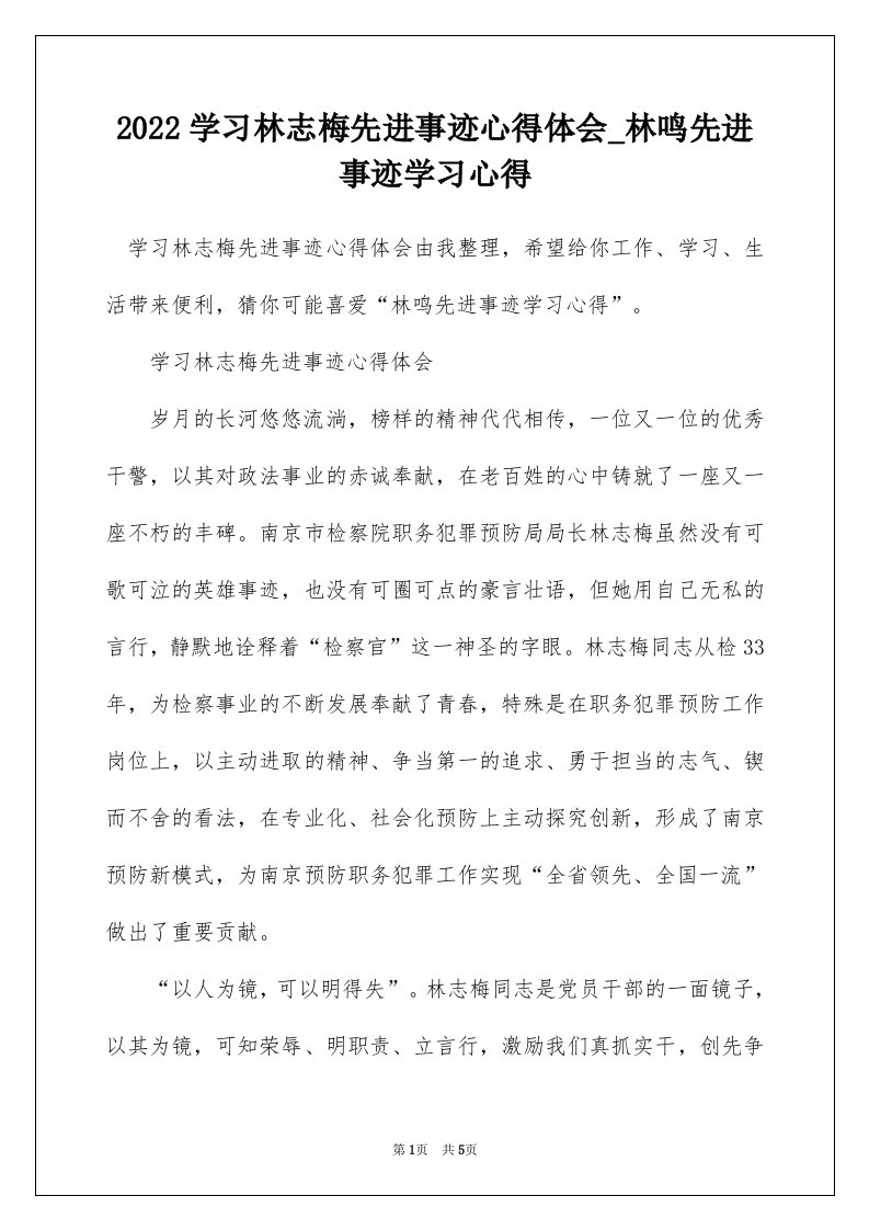 2022学习林志梅先进事迹心得体会_林鸣先进事迹学习心得