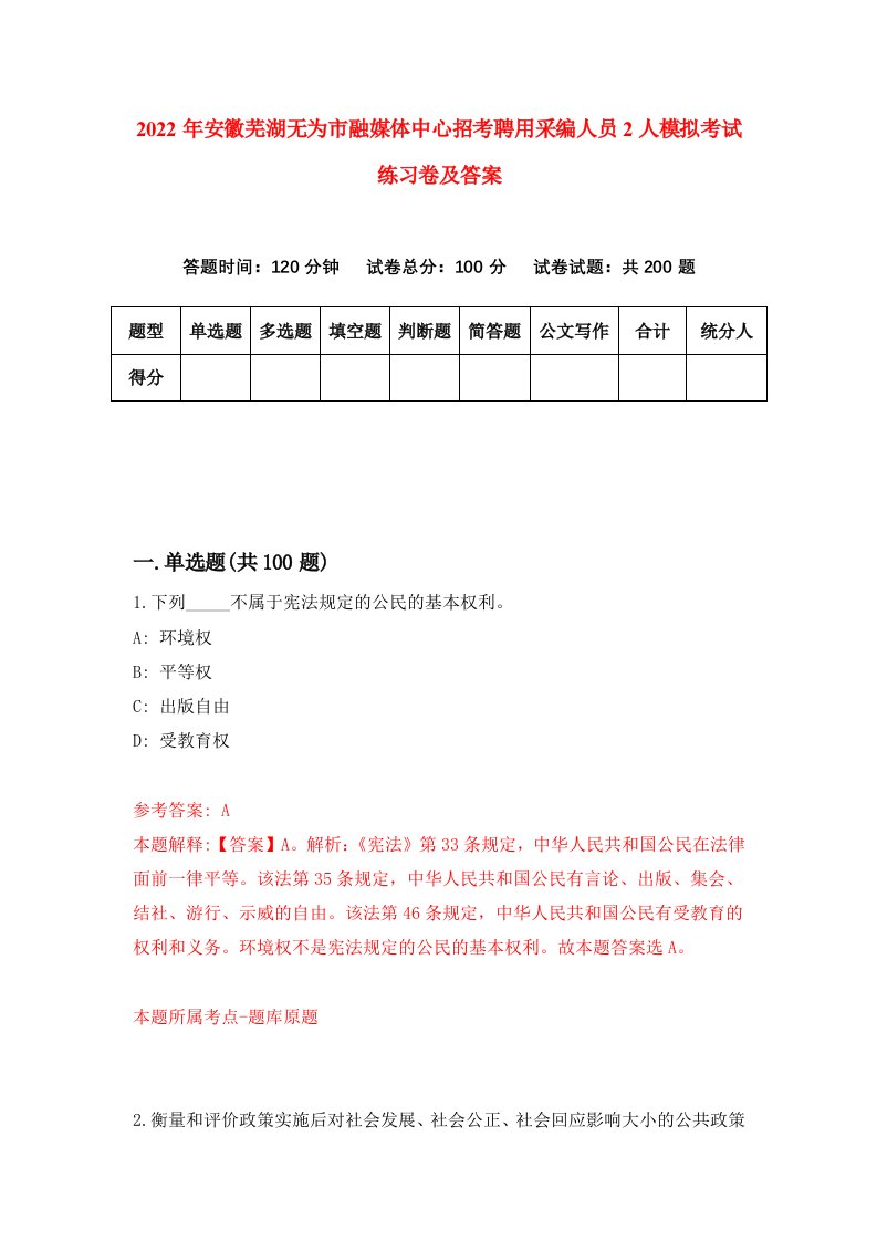 2022年安徽芜湖无为市融媒体中心招考聘用采编人员2人模拟考试练习卷及答案第1期