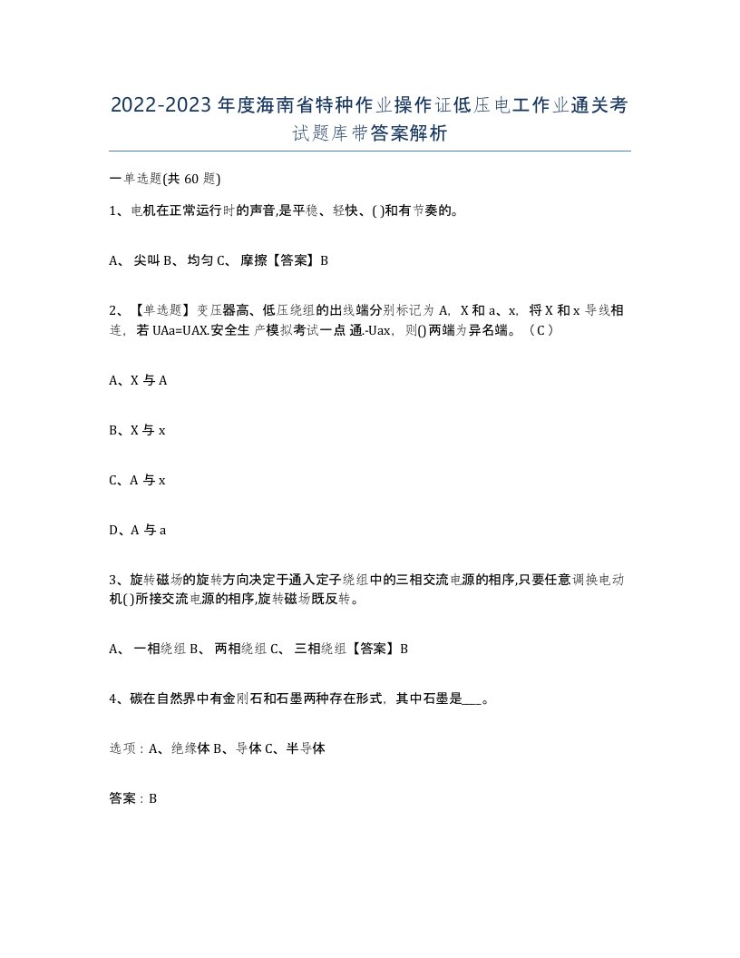 2022-2023年度海南省特种作业操作证低压电工作业通关考试题库带答案解析