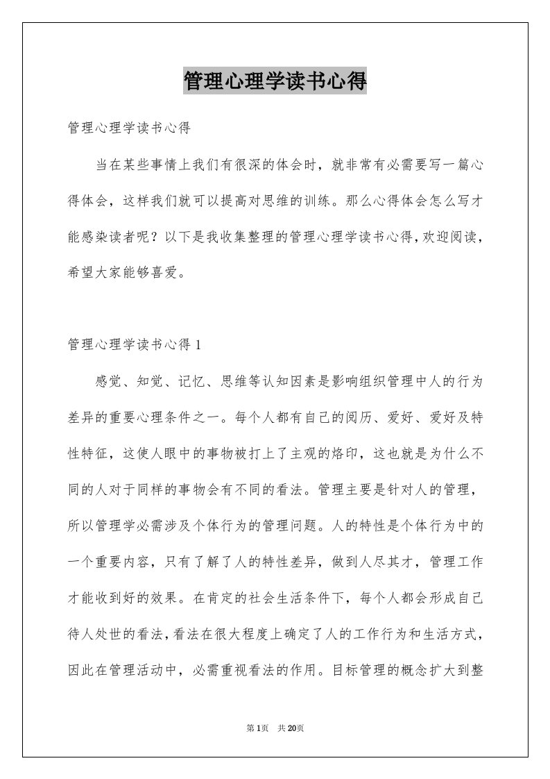 管理心理学读书心得例文