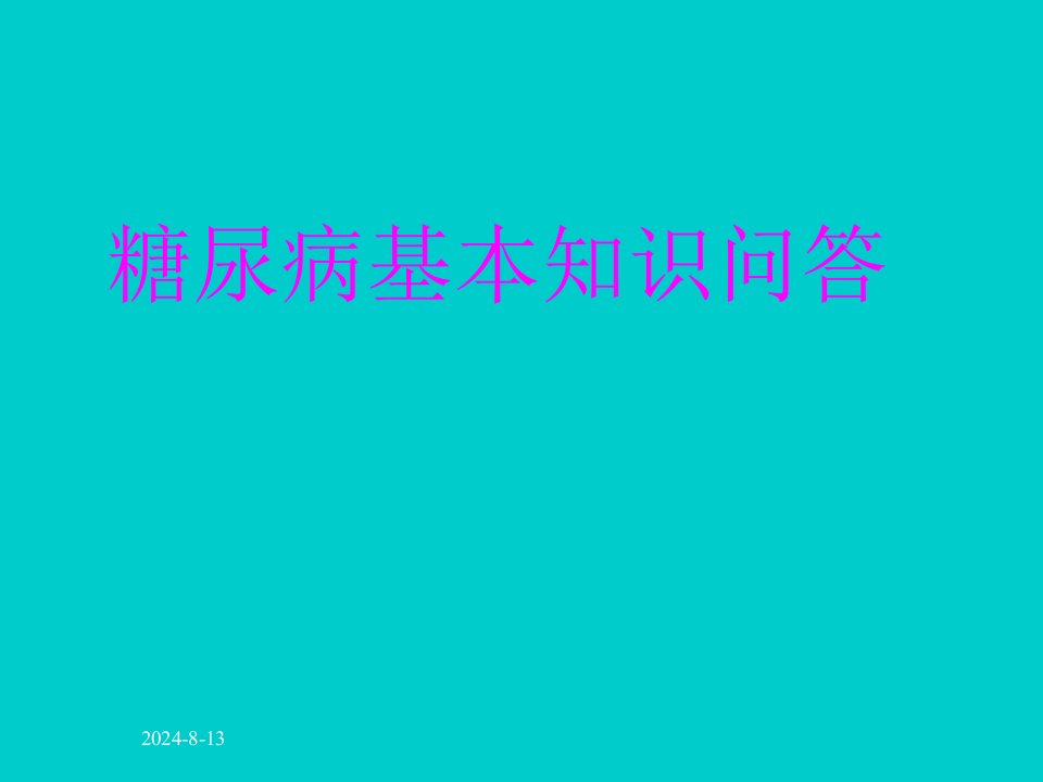 糖尿病基本知识问答PPT