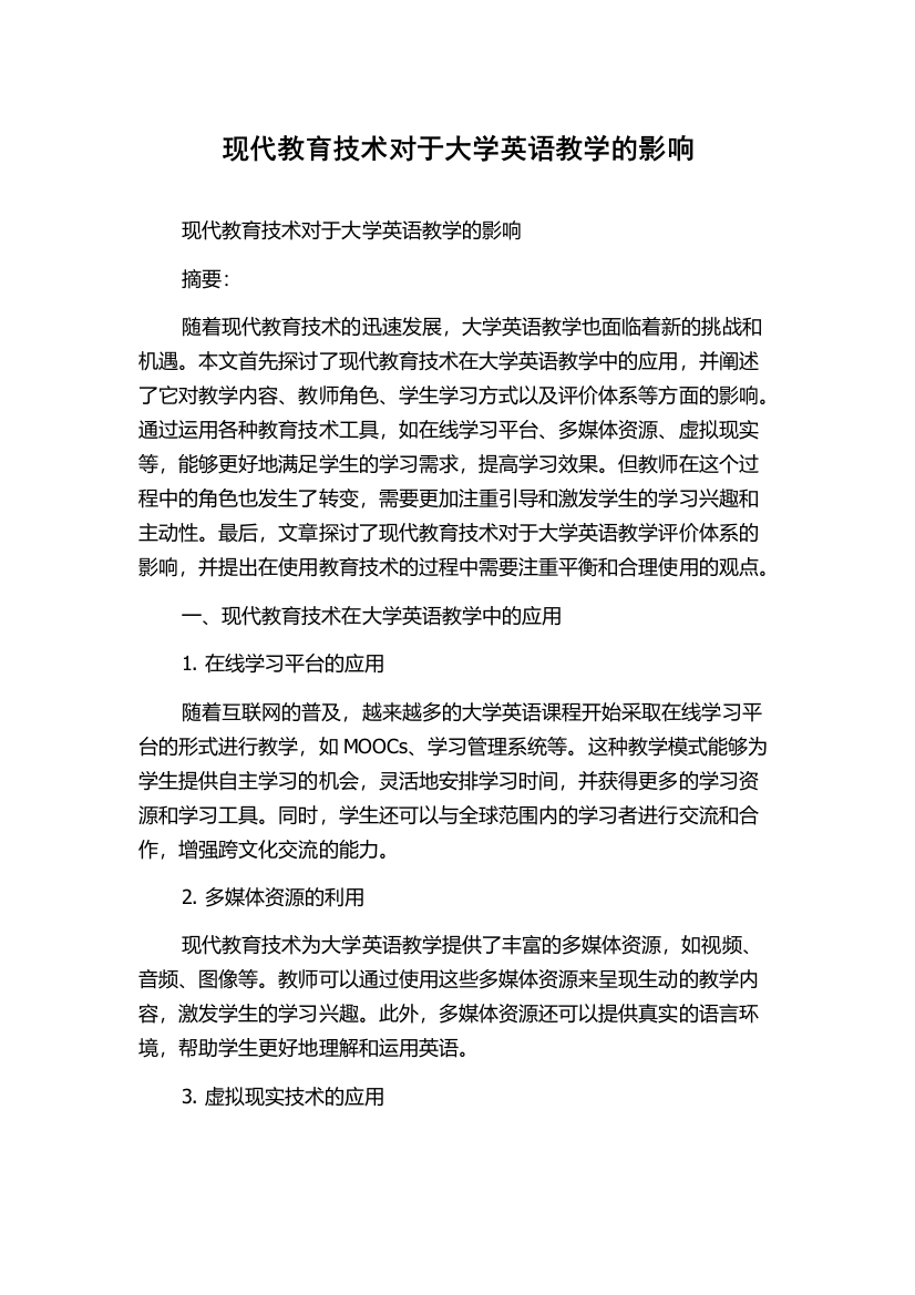 现代教育技术对于大学英语教学的影响