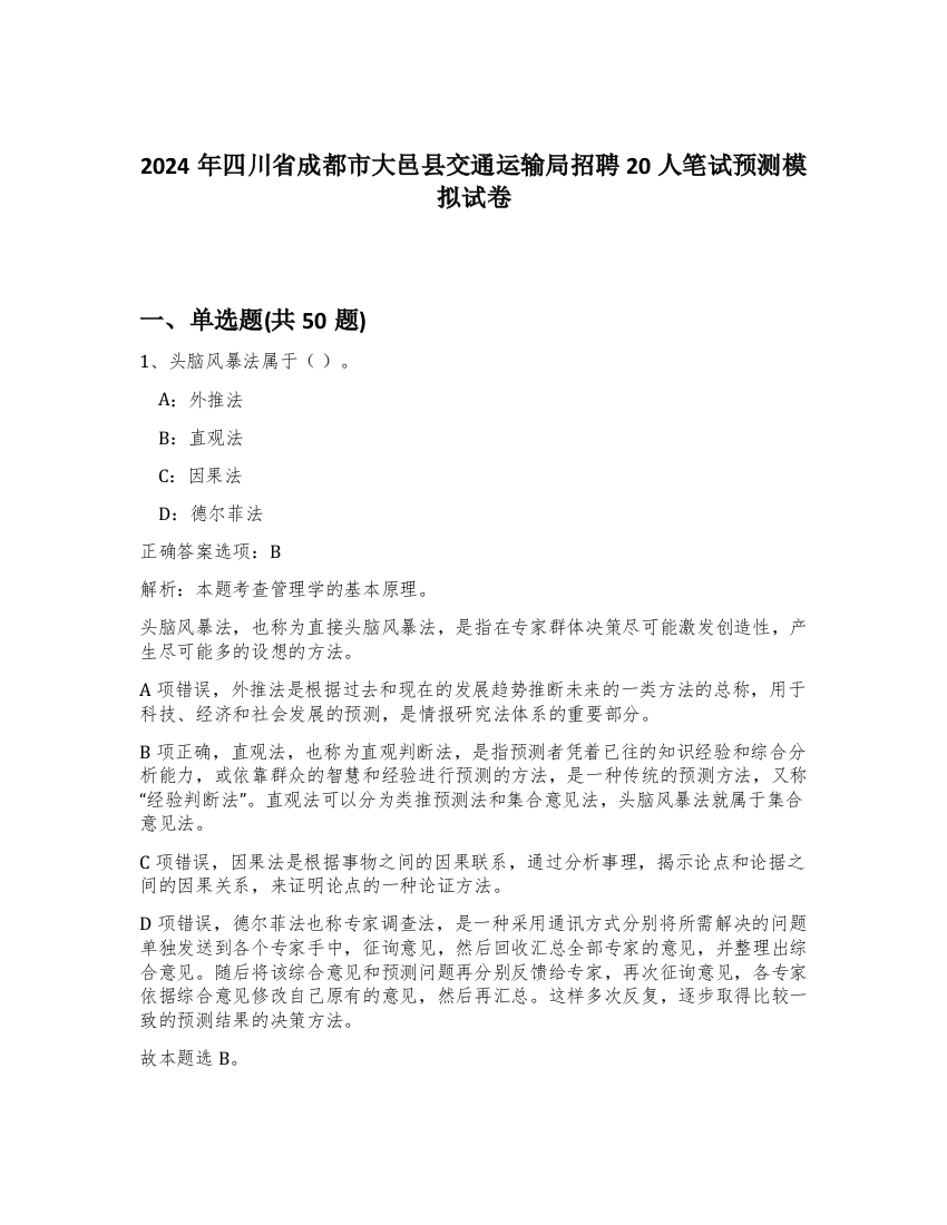 2024年四川省成都市大邑县交通运输局招聘20人笔试预测模拟试卷-95