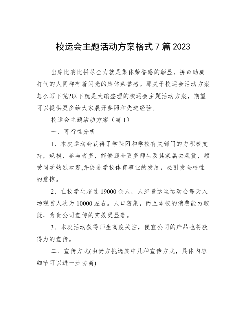 校运会主题活动方案格式7篇2023