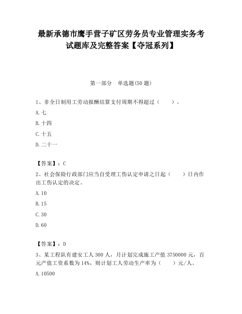 最新承德市鹰手营子矿区劳务员专业管理实务考试题库及完整答案【夺冠系列】