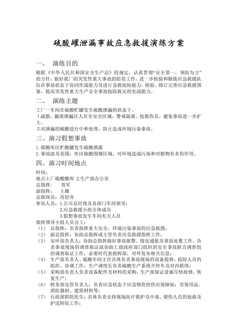 硫酸罐泄漏事故应急救援演练方案