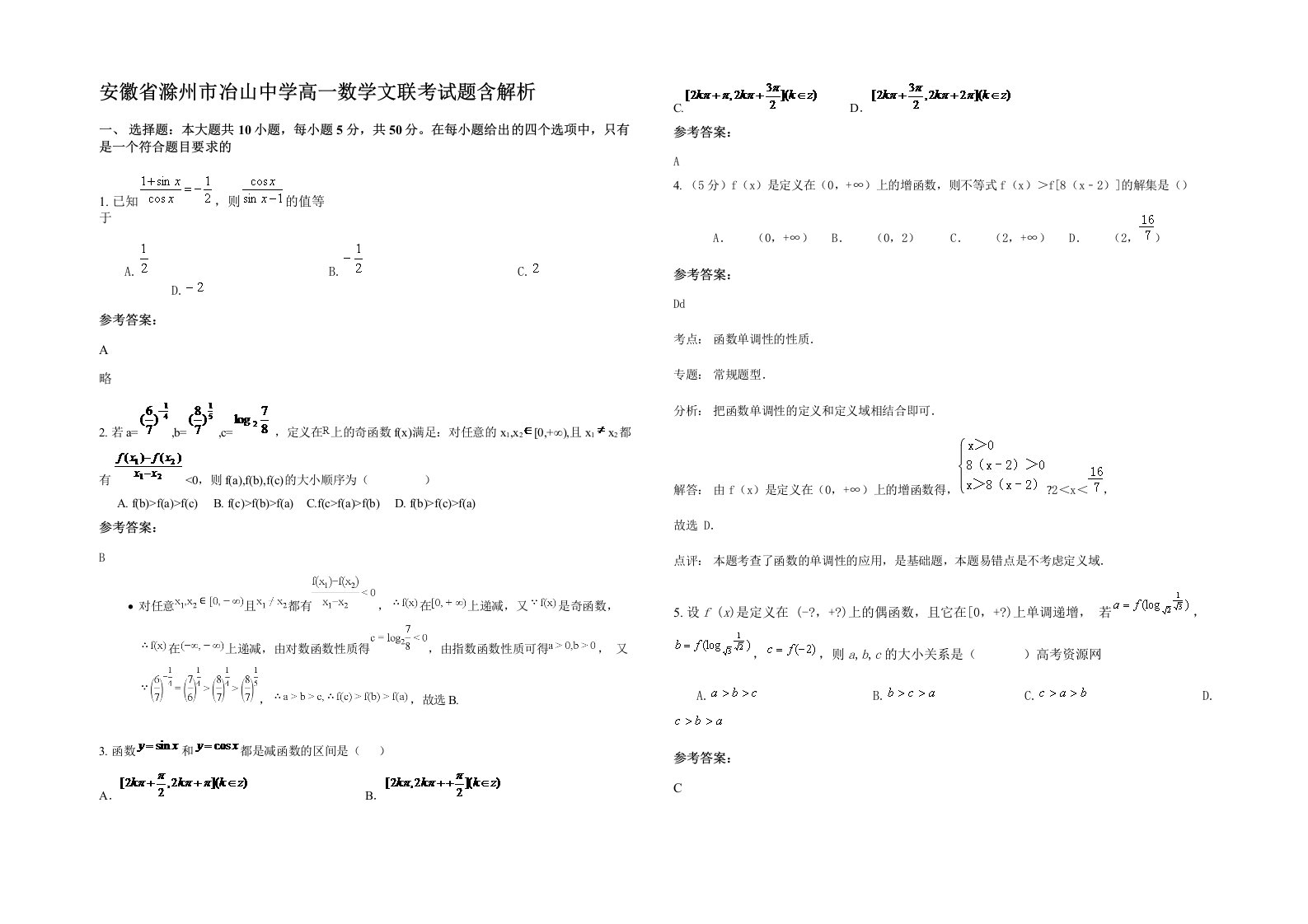 安徽省滁州市冶山中学高一数学文联考试题含解析