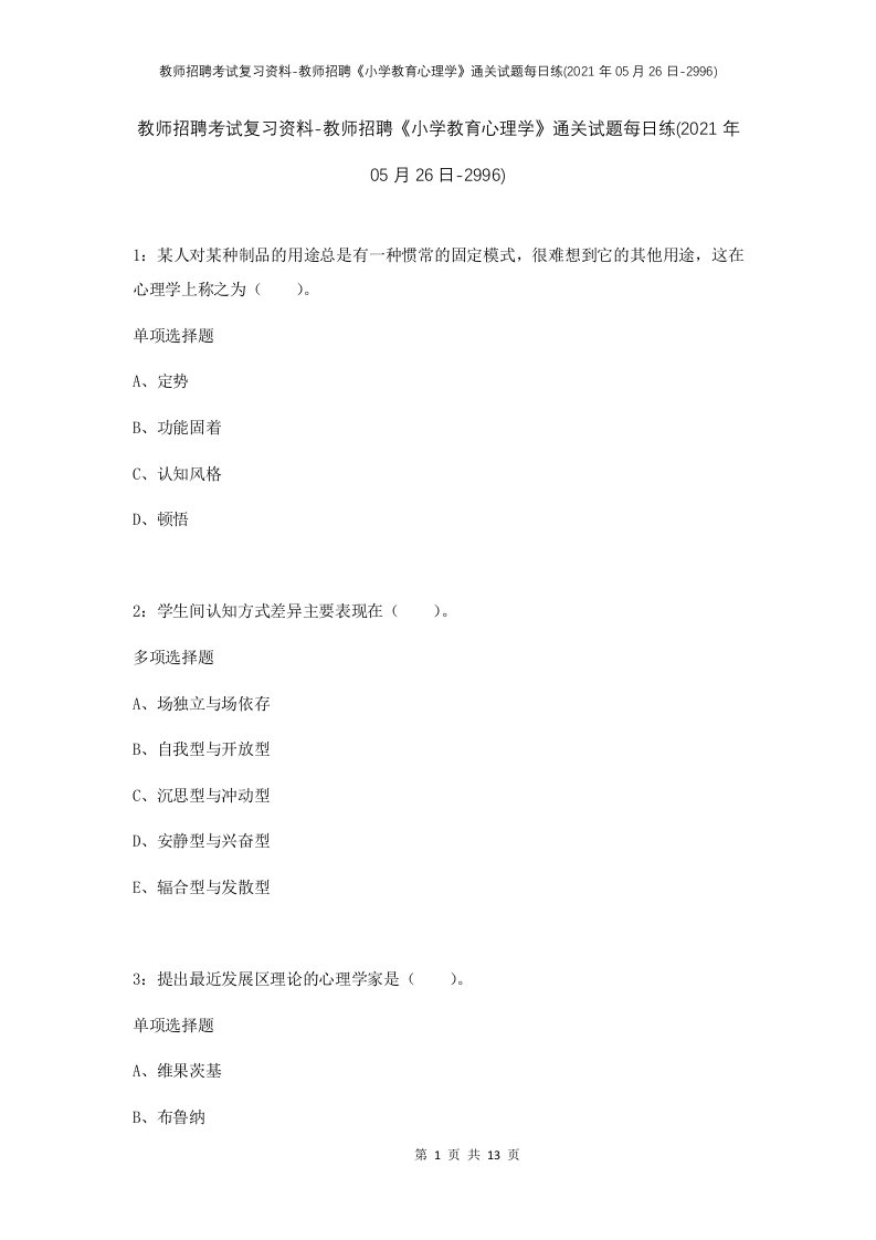 教师招聘考试复习资料-教师招聘小学教育心理学通关试题每日练2021年05月26日-2996