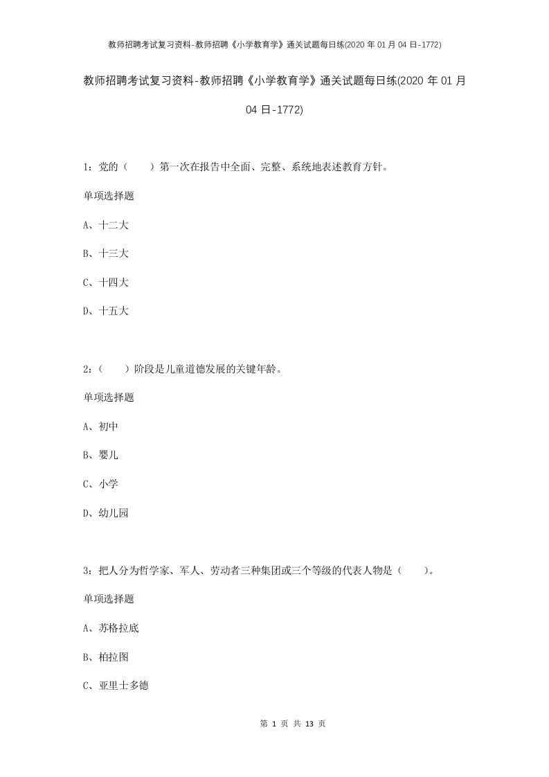 教师招聘考试复习资料-教师招聘小学教育学通关试题每日练2020年01月04日-1772