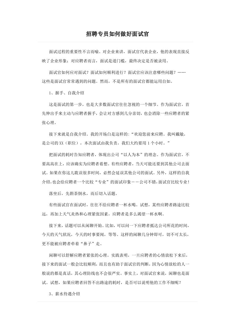 招聘专员如何做好面试官