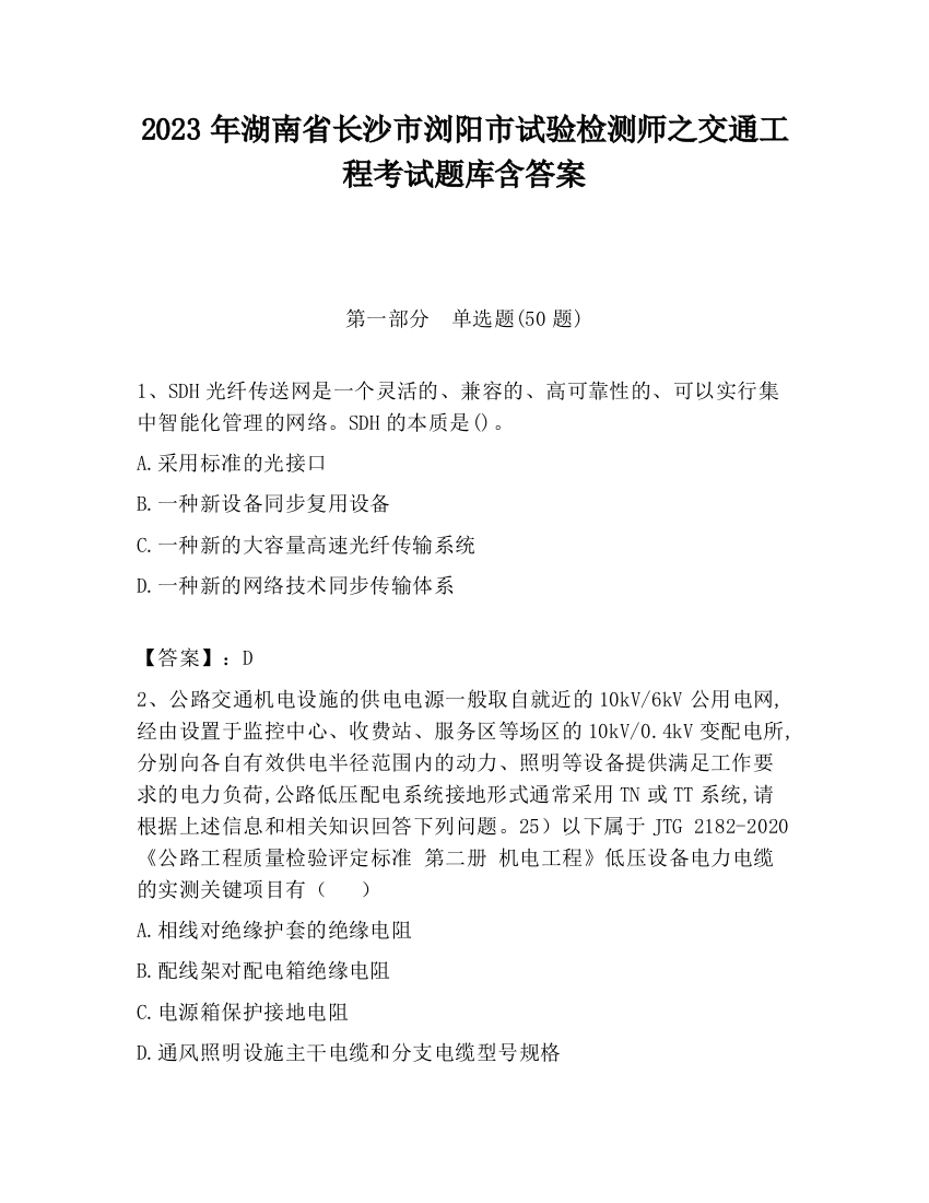 2023年湖南省长沙市浏阳市试验检测师之交通工程考试题库含答案