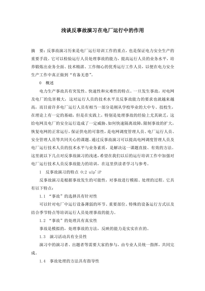 浅谈反事故演习在电厂运行中的作用