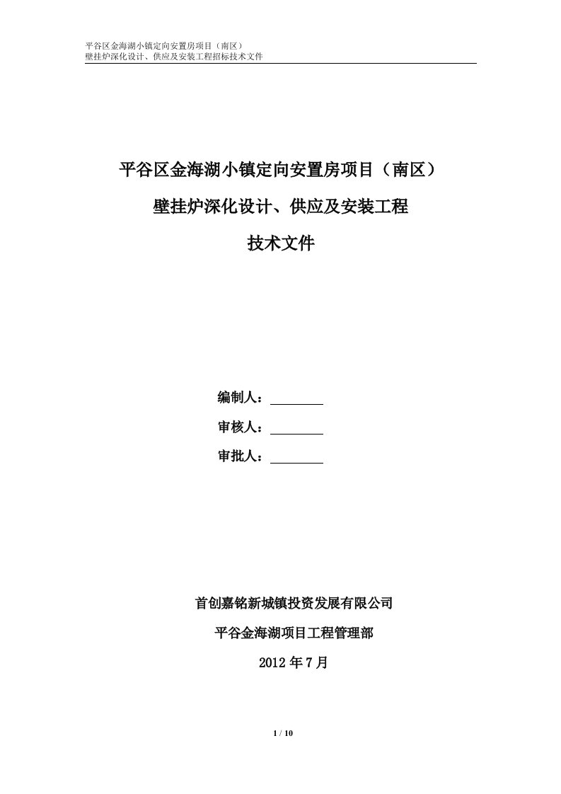 二期壁挂炉招标技术文件