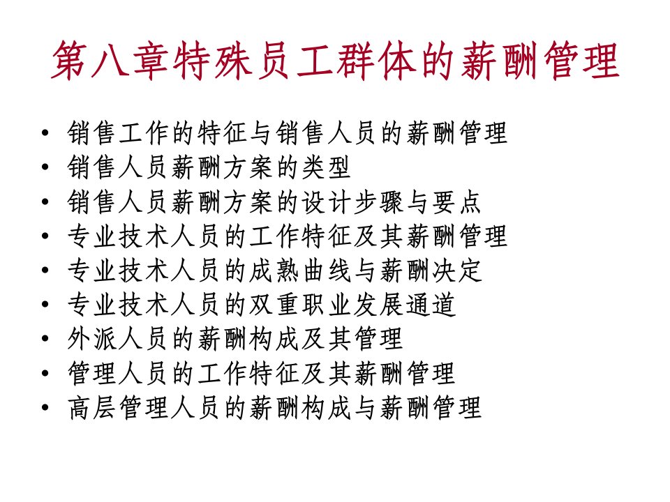 第八章特殊员工群体的薪酬管理