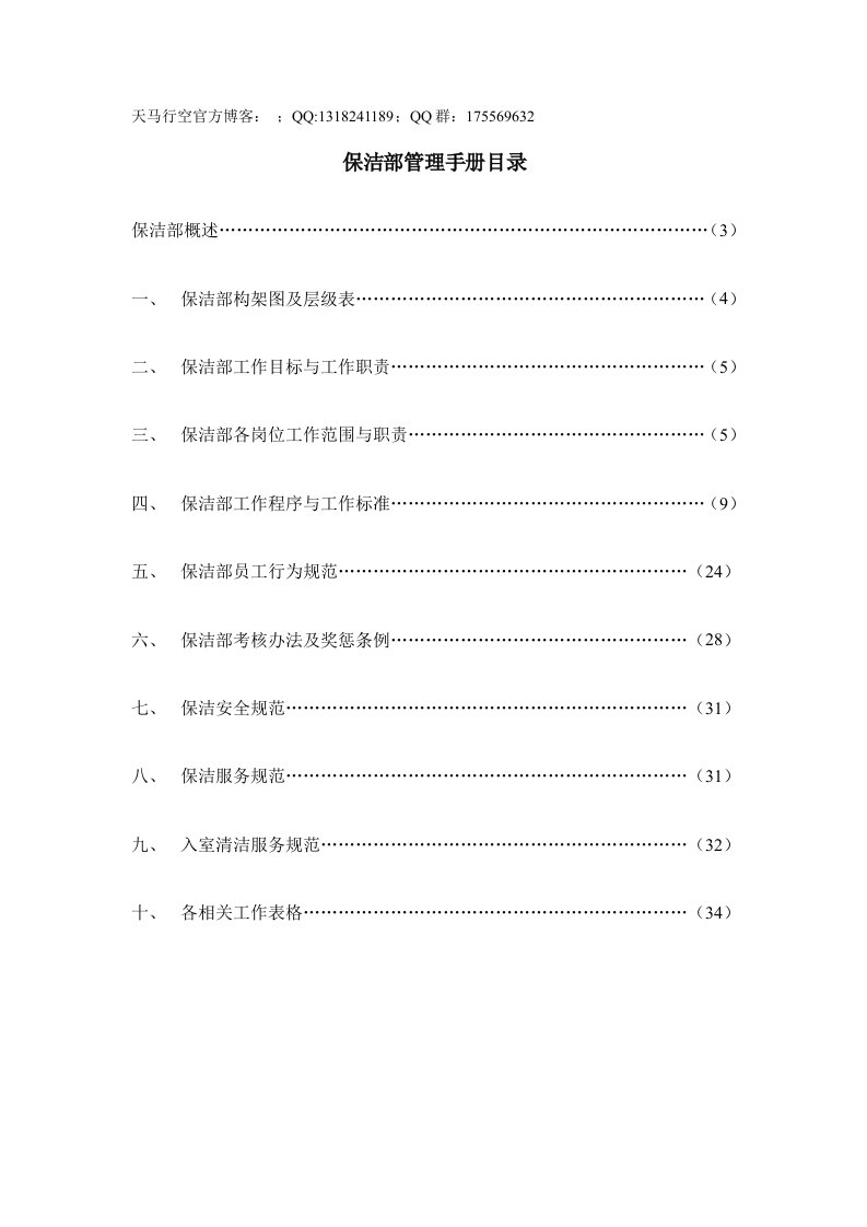 某大厦保洁部管理手册