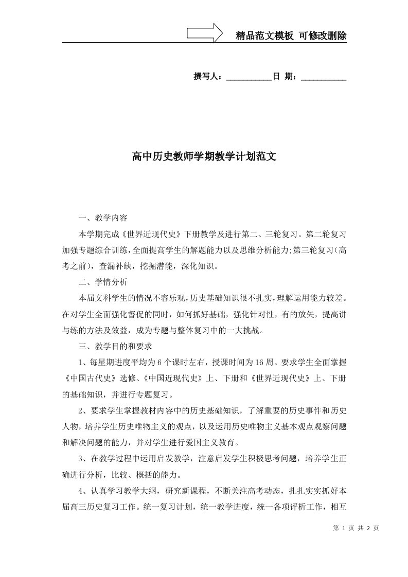 高中历史教师学期教学计划范文