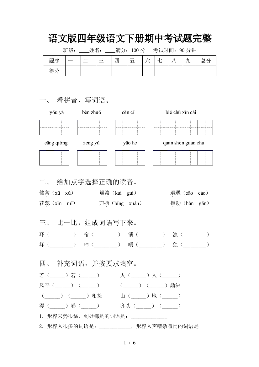 语文版四年级语文下册期中考试题完整