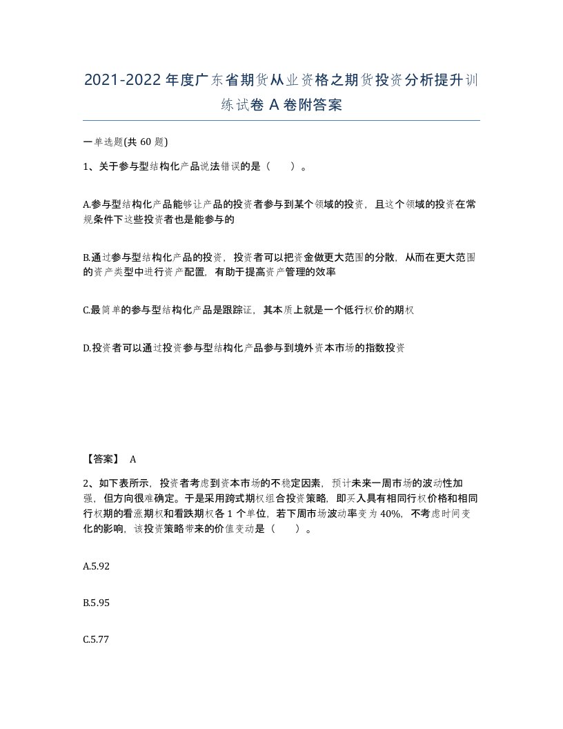 2021-2022年度广东省期货从业资格之期货投资分析提升训练试卷A卷附答案