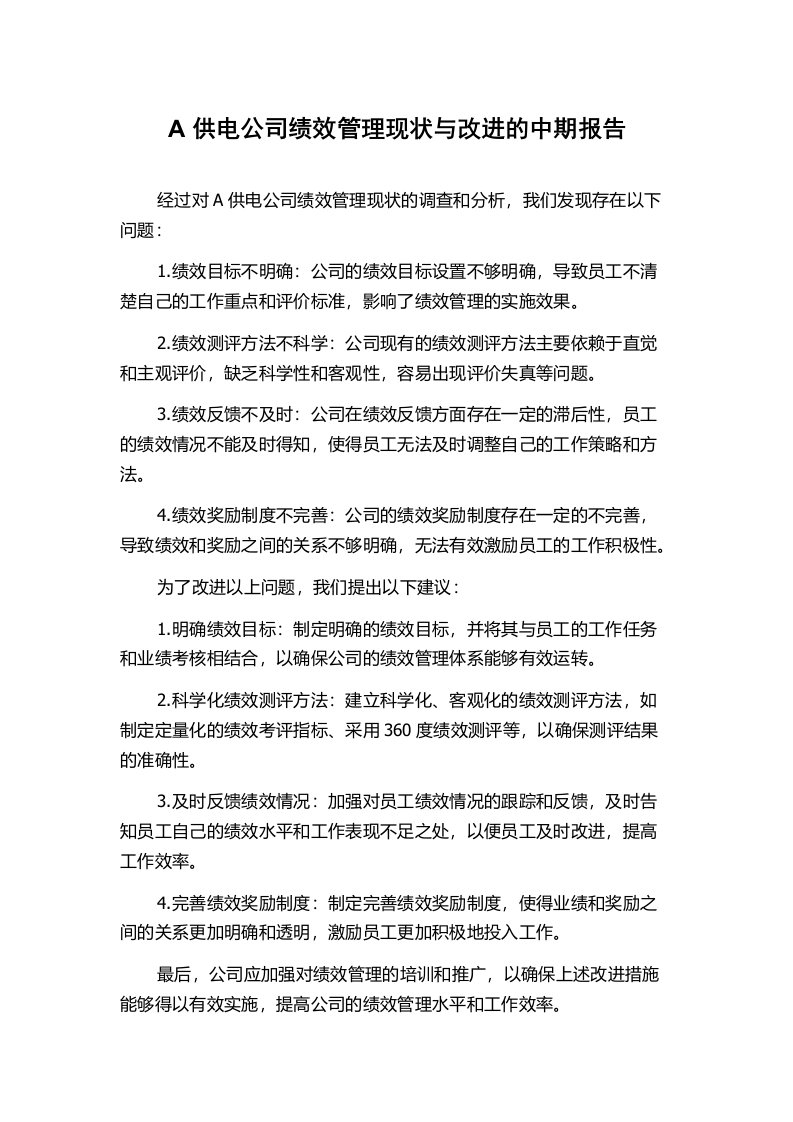 A供电公司绩效管理现状与改进的中期报告