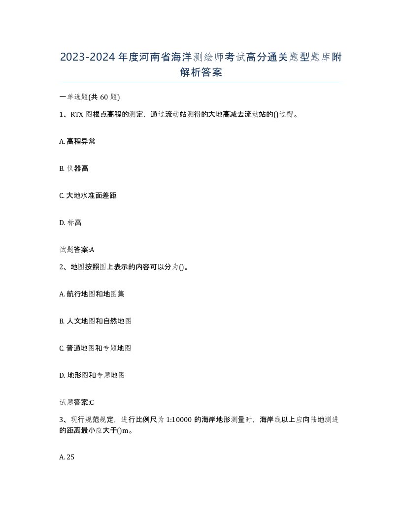 2023-2024年度河南省海洋测绘师考试高分通关题型题库附解析答案