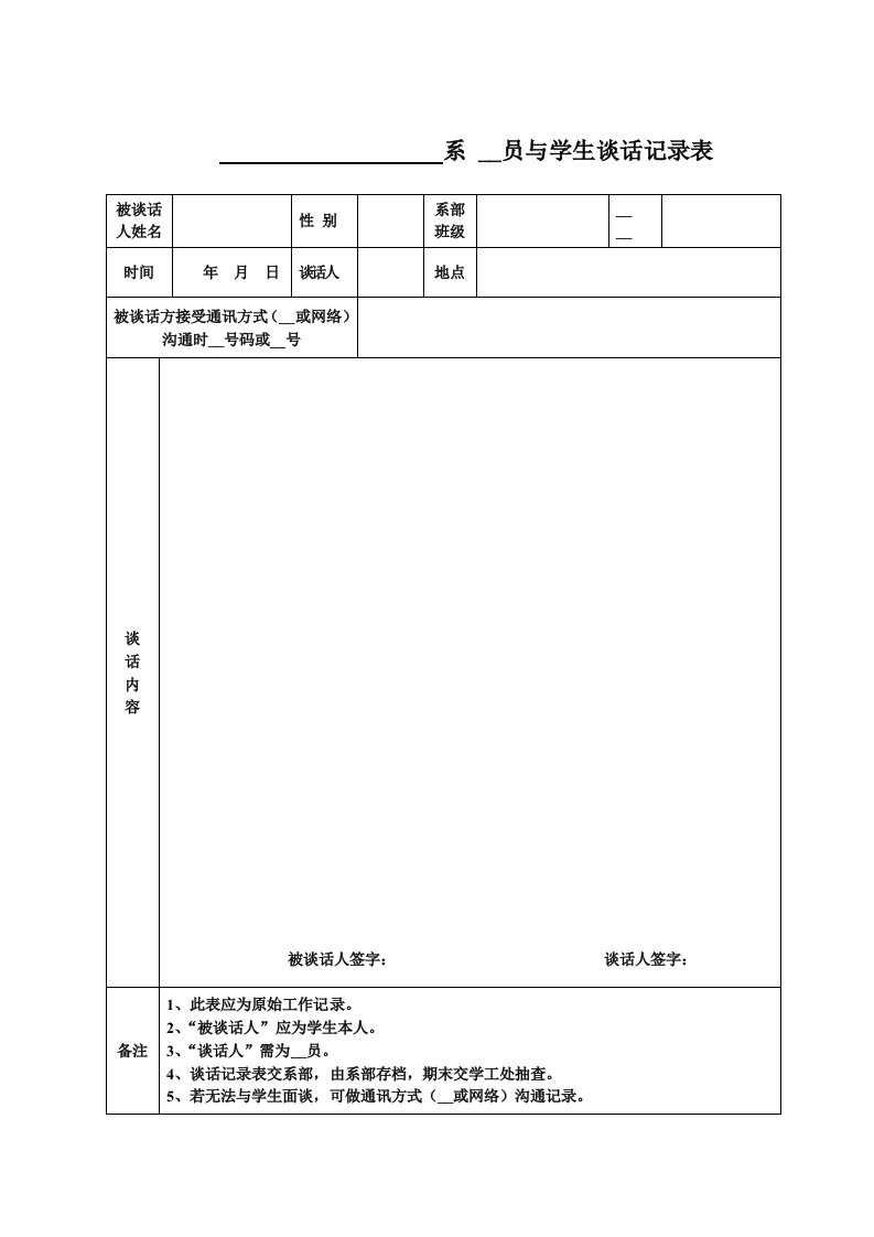 辅导员与学生个别谈话记录表(1)