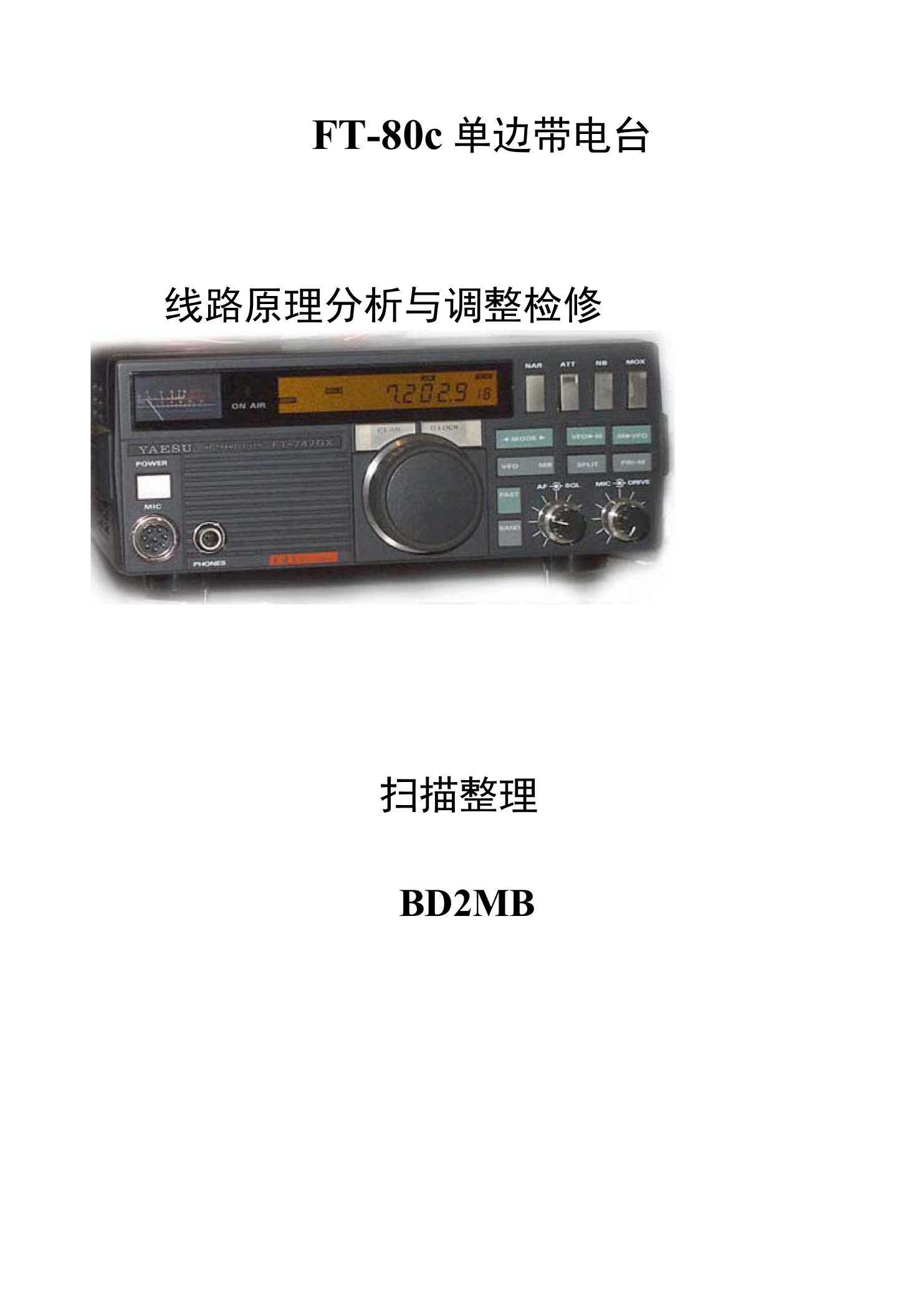 FT80C单边带电台线路原理分析与调试维修