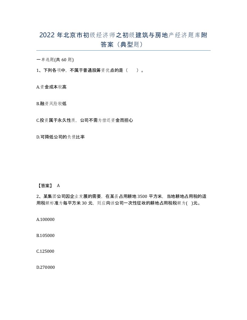 2022年北京市初级经济师之初级建筑与房地产经济题库附答案典型题