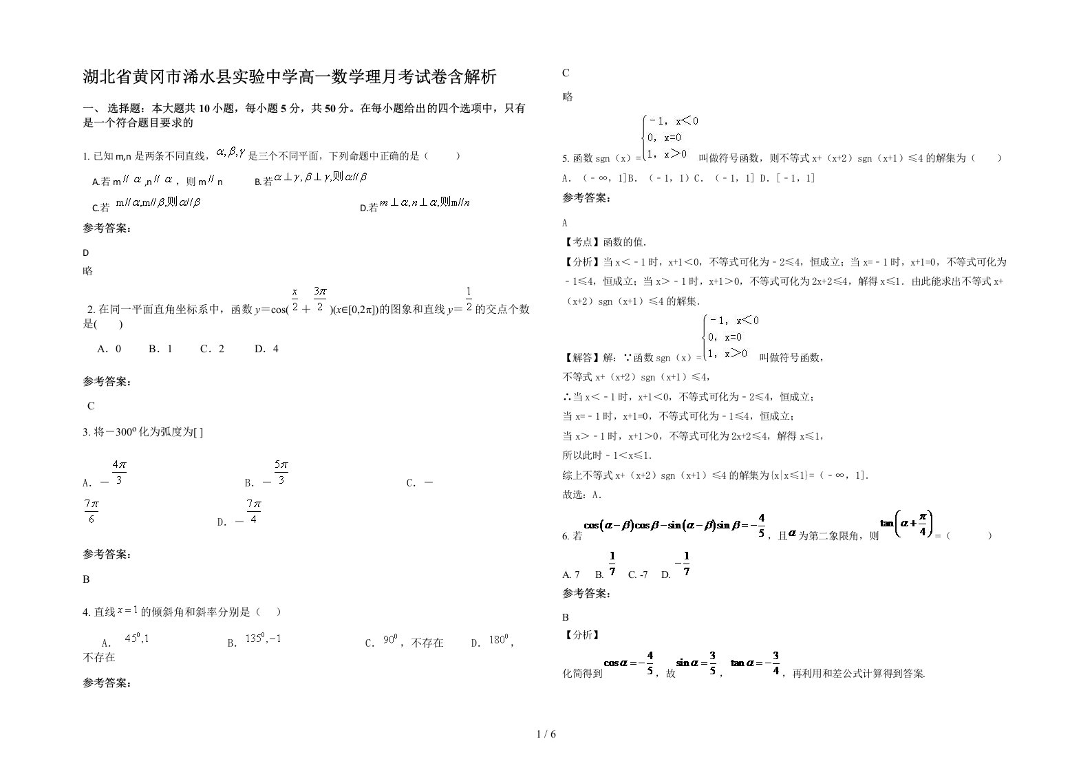 湖北省黄冈市浠水县实验中学高一数学理月考试卷含解析