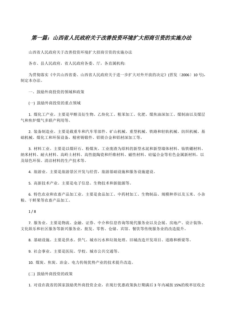 山西省人民政府关于改善投资环境扩大招商引资的实施办法[修改版]