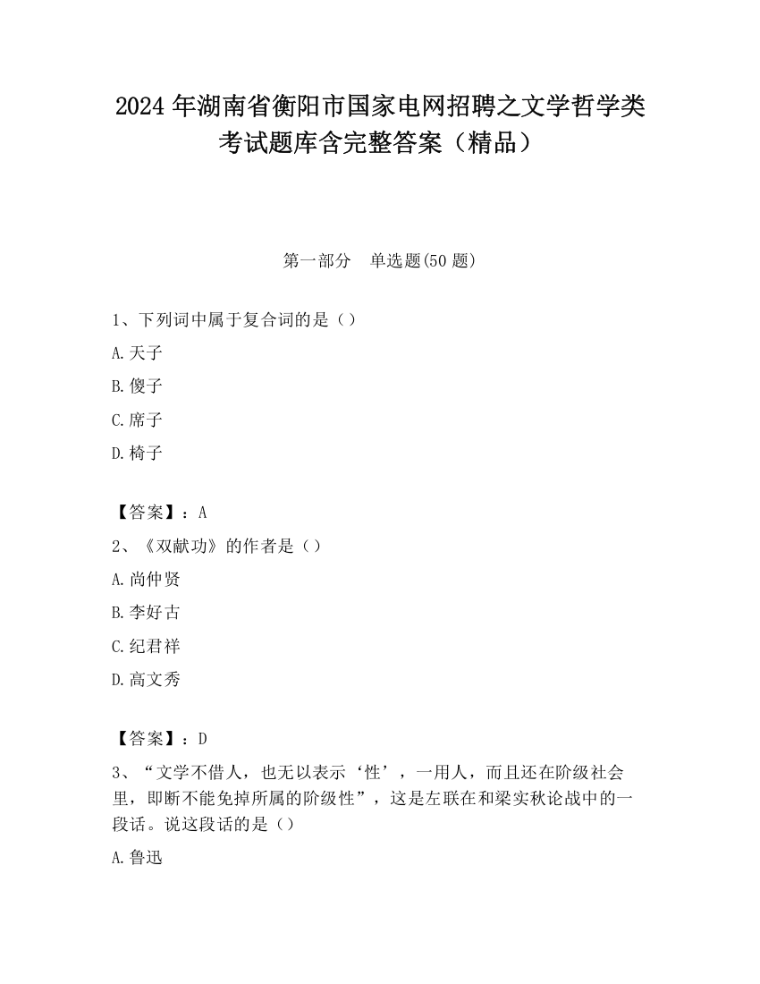 2024年湖南省衡阳市国家电网招聘之文学哲学类考试题库含完整答案（精品）