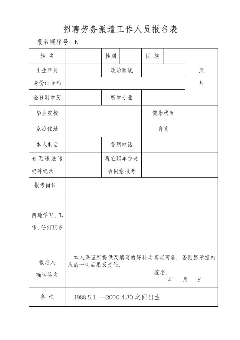 招聘劳务派遣工作人员报名表