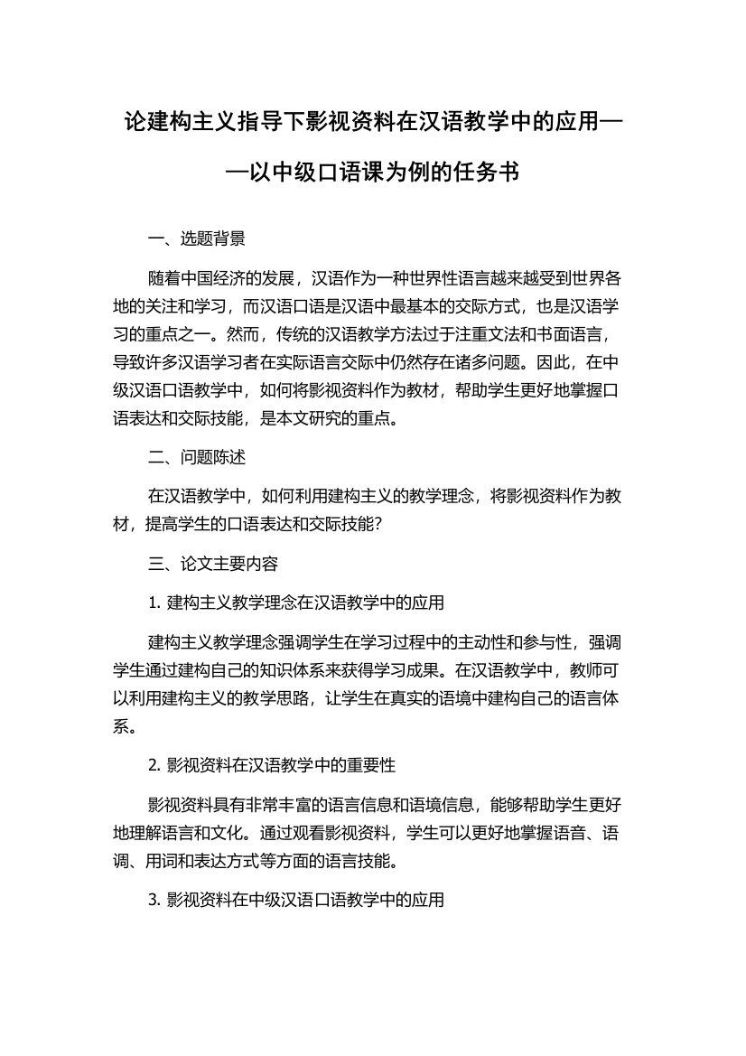 论建构主义指导下影视资料在汉语教学中的应用——以中级口语课为例的任务书