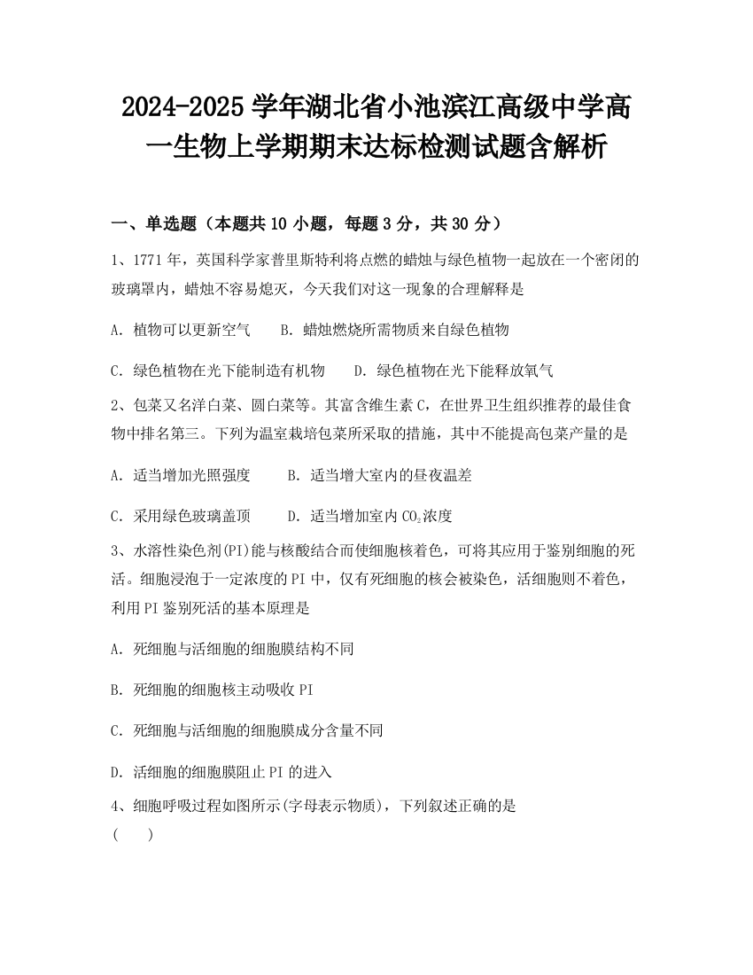 2024-2025学年湖北省小池滨江高级中学高一生物上学期期末达标检测试题含解析