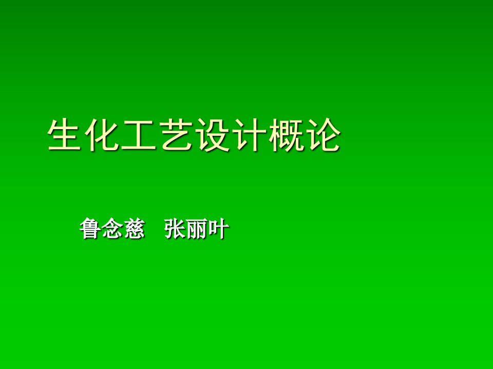 工厂工艺设计概论课件