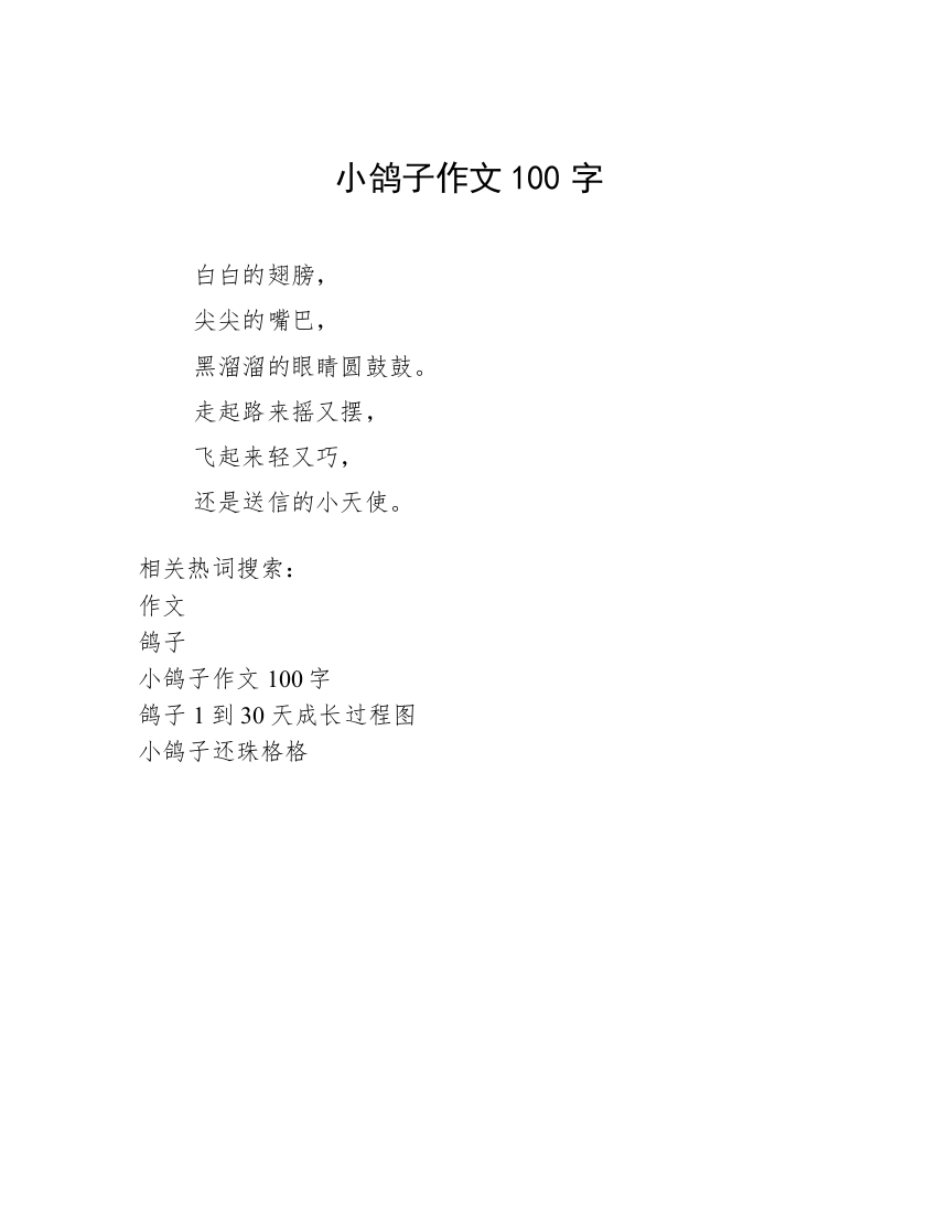 小鸽子作文100字