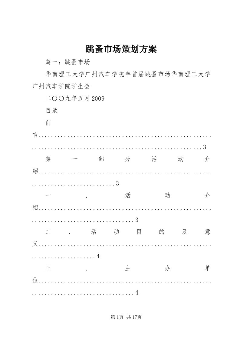 6跳蚤市场策划方案